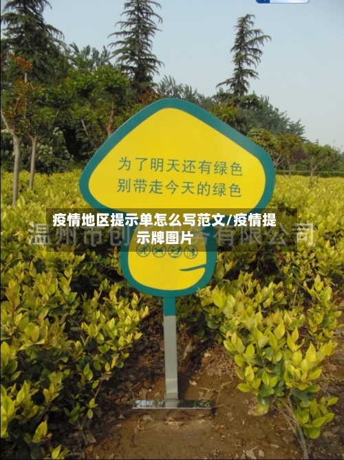 疫情地区提示单怎么写范文/疫情提示牌图片