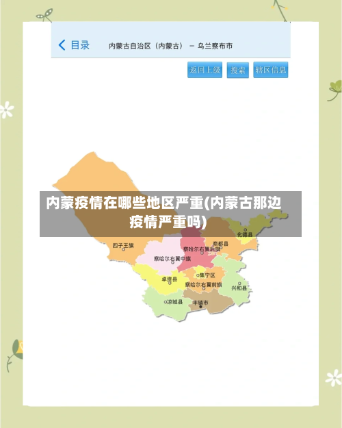 内蒙疫情在哪些地区严重(内蒙古那边疫情严重吗)