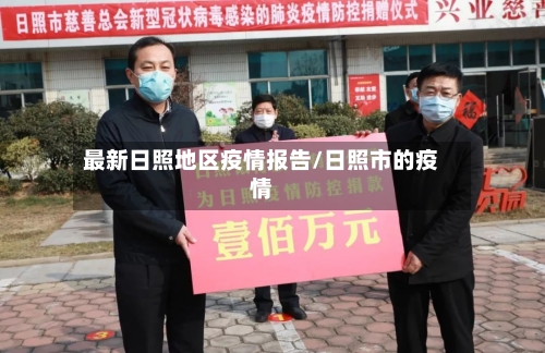 最新日照地区疫情报告/日照市的疫情-第2张图片