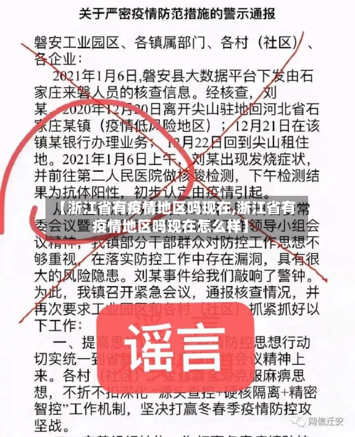 【浙江省有疫情地区吗现在,浙江省有疫情地区吗现在怎么样】-第2张图片