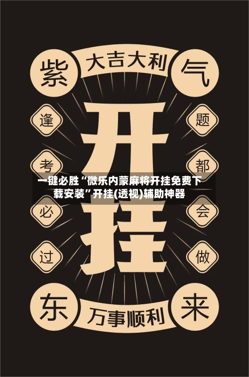 一键必胜“微乐内蒙麻将开挂免费下载安装”开挂(透视)辅助神器