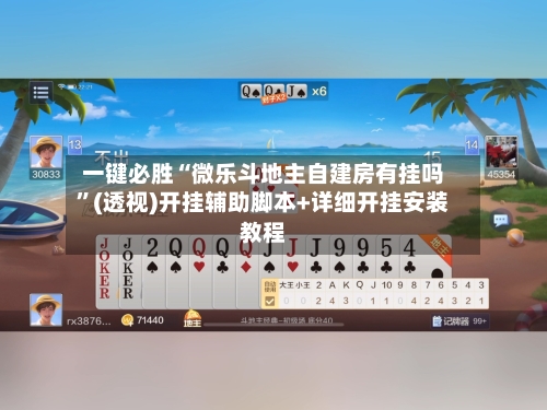 一键必胜“微乐斗地主自建房有挂吗”(透视)开挂辅助脚本+详细开挂安装教程