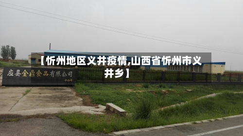 【忻州地区义井疫情,山西省忻州市义井乡】-第2张图片