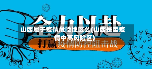 山西属于疫情危险地区么(山西是否疫情中高风险区)
