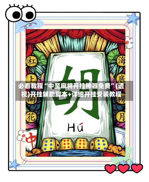 必看教程“中至麻将开挂神器免费	”(透视)开挂辅助脚本+详细开挂安装教程-第2张图片