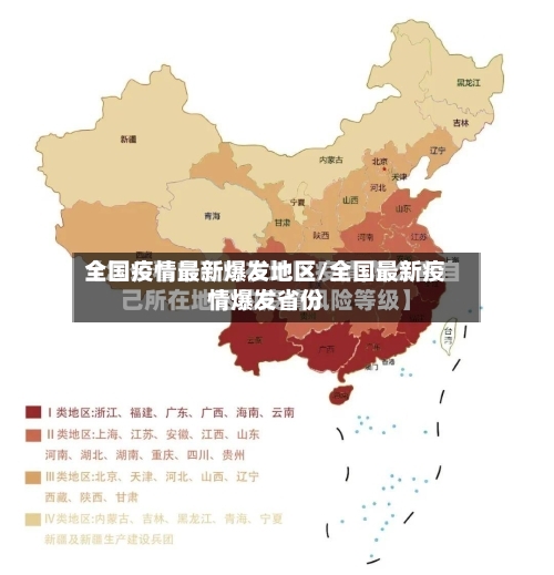 全国疫情最新爆发地区/全国最新疫情爆发省份-第2张图片