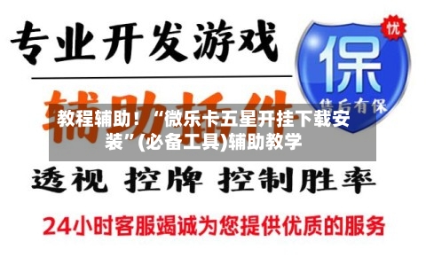 教程辅助!“微乐卡五星开挂下载安装”(必备工具)辅助教学