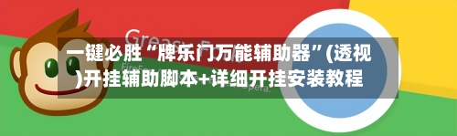 一键必胜“牌乐门万能辅助器”(透视)开挂辅助脚本+详细开挂安装教程
