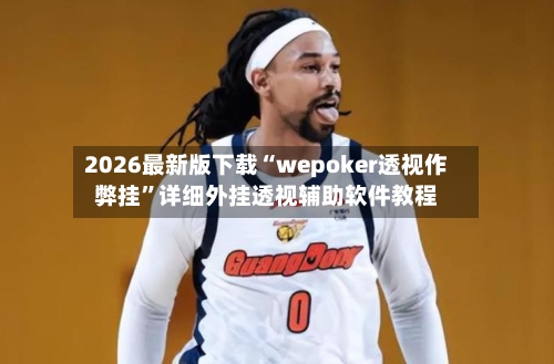 2026最新版下载“wepoker透视作弊挂”详细外挂透视辅助软件教程-第3张图片
