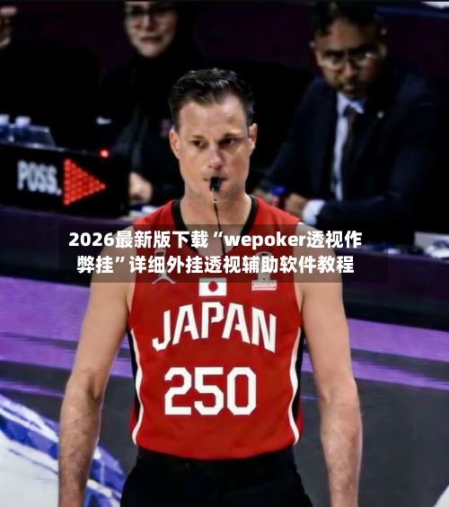 2026最新版下载“wepoker透视作弊挂”详细外挂透视辅助软件教程-第2张图片
