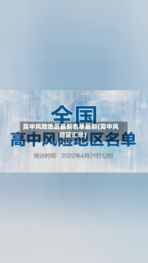 高中风险地区最新名单最新(高中风险区汇总)-第2张图片