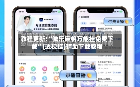 教程更新!“微乐麻将万能挂免费下载”(透视挂)辅助下载教程-第2张图片