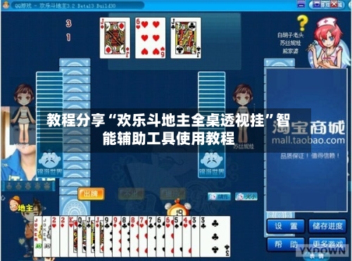 教程分享“欢乐斗地主全桌透视挂”智能辅助工具使用教程