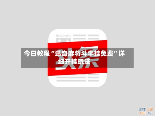 今日教程“迅奇麻将斗牛挂免费”详细开挂玩法-第3张图片