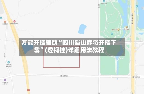 万能开挂辅助“四川蜀山麻将开挂下载”(透视挂)详细用法教程