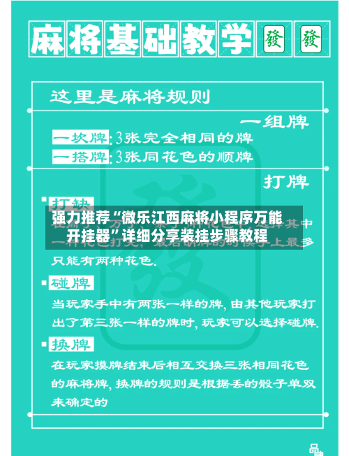 强力推荐“微乐江西麻将小程序万能开挂器”详细分享装挂步骤教程