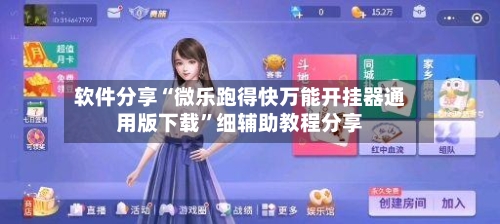 软件分享“微乐跑得快万能开挂器通用版下载”细辅助教程分享