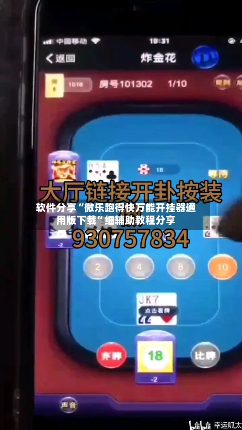 软件分享“微乐跑得快万能开挂器通用版下载”细辅助教程分享-第2张图片
