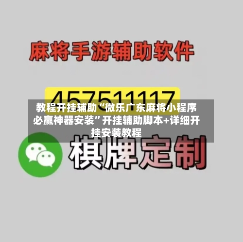 教程开挂辅助“微乐广东麻将小程序必赢神器安装”开挂辅助脚本+详细开挂安装教程-第2张图片