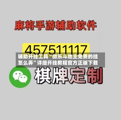 辅助开挂工具“微乐斗地主免费的挂怎么弄”详细开挂教程官方正版下载-第3张图片
