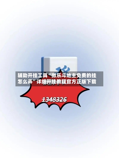 辅助开挂工具“微乐斗地主免费的挂怎么弄”详细开挂教程官方正版下载