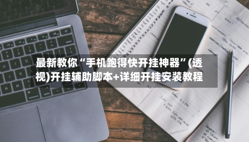 最新教你“手机跑得快开挂神器”(透视)开挂辅助脚本+详细开挂安装教程