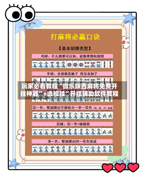 玩家必看教程“微乐陕西麻将免费开挂神器”+透视挂”开挂辅助软件教程