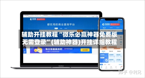 辅助开挂教程“微乐必赢神器免费版无需登录”(辅助神器)开挂详细教程-第3张图片