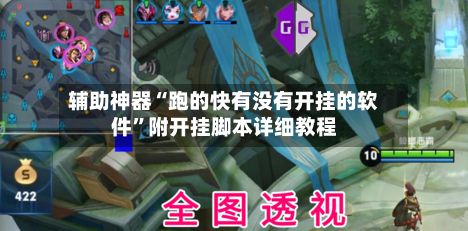 辅助神器“跑的快有没有开挂的软件”附开挂脚本详细教程-第2张图片