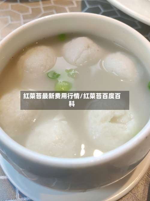 红菜苔最新费用行情/红菜苔百度百科