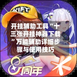 开挂辅助工具“十三张开挂神器下载”万能辅助详细步骤与使用技巧