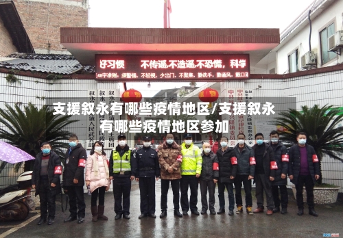 支援叙永有哪些疫情地区/支援叙永有哪些疫情地区参加-第3张图片
