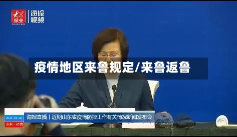 疫情地区来鲁规定/来鲁返鲁