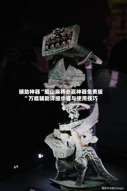 辅助神器“蜀山麻将必赢神器免费版”万能辅助详细步骤与使用技巧-第3张图片