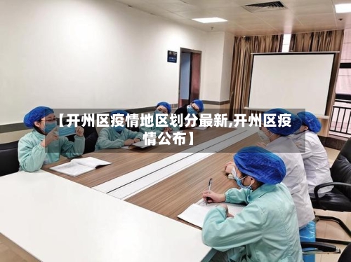 【开州区疫情地区划分最新,开州区疫情公布】-第2张图片