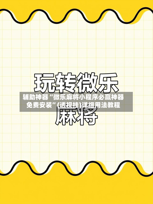 辅助神器“微乐麻将小程序必赢神器免费安装”(透视挂)详细用法教程-第2张图片