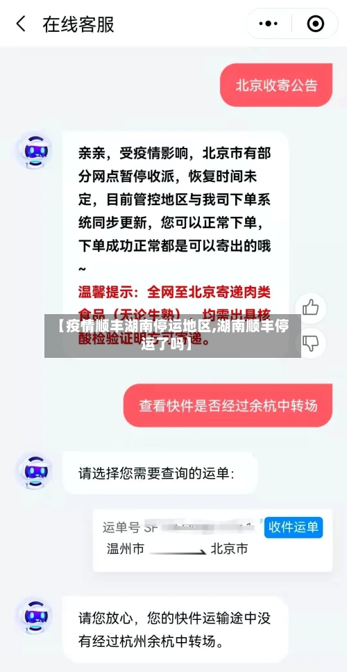 【疫情顺丰湖南停运地区,湖南顺丰停运了吗】