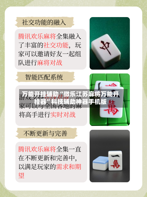 万能开挂辅助“微乐江苏麻将万能开挂器”科技辅助神器手机版