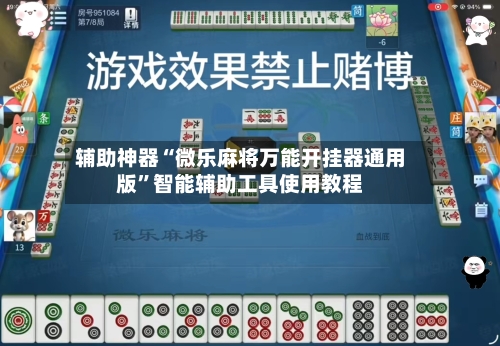 辅助神器“微乐麻将万能开挂器通用版”智能辅助工具使用教程-第2张图片