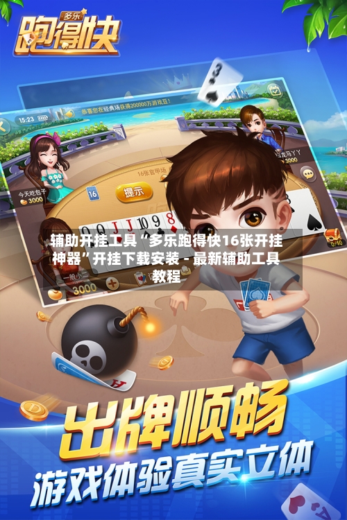 辅助开挂工具“多乐跑得快16张开挂神器”开挂下载安装 - 最新辅助工具教程