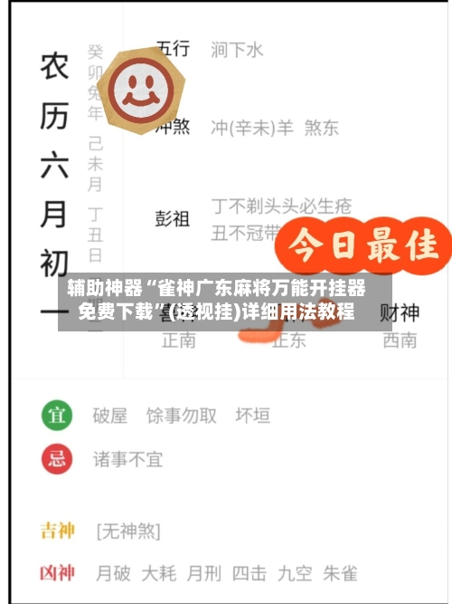 辅助神器“雀神广东麻将万能开挂器免费下载”(透视挂)详细用法教程-第3张图片