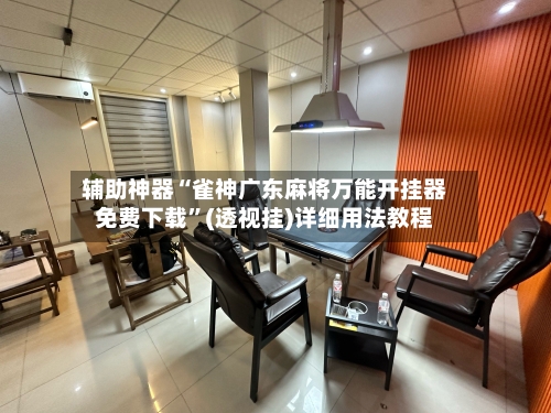 辅助神器“雀神广东麻将万能开挂器免费下载”(透视挂)详细用法教程