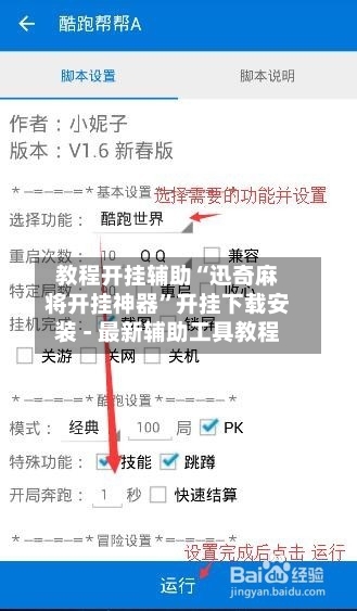 教程开挂辅助“迅奇麻将开挂神器”开挂下载安装 - 最新辅助工具教程