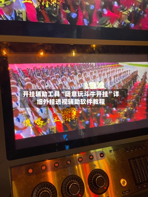 开挂辅助工具“随意玩斗牛开挂”详细外挂透视辅助软件教程