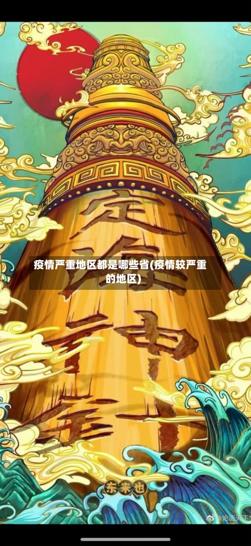疫情严重地区都是哪些省(疫情较严重的地区)