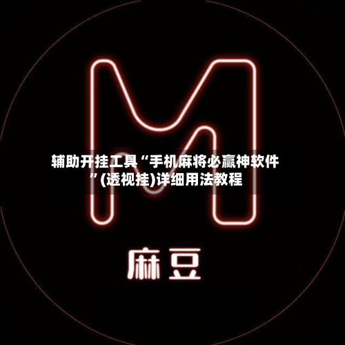 辅助开挂工具“手机麻将必赢神软件”(透视挂)详细用法教程
