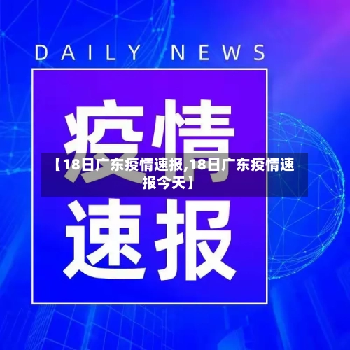 【18日广东疫情速报,18日广东疫情速报今天】