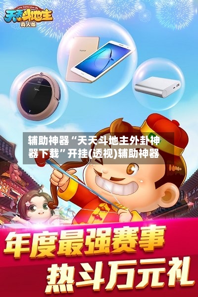 辅助神器“天天斗地主外卦神器下载”开挂(透视)辅助神器