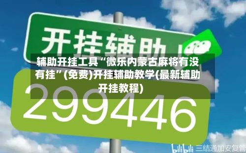 辅助开挂工具“微乐内蒙古麻将有没有挂”(免费)开挂辅助教学(最新辅助开挂教程)