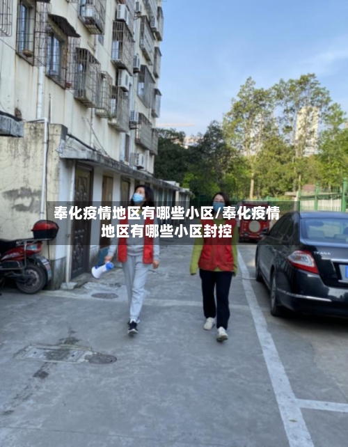 奉化疫情地区有哪些小区/奉化疫情地区有哪些小区封控